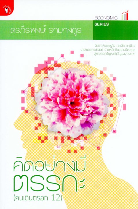 คิดอย่างมีตรรกะ