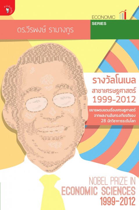 รางวัลโนเบลสาขาเศรษฐศาสตร์ 1990-2012
