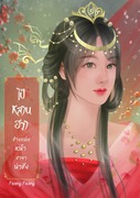 ไป๋หลานฮวาช่างแต่งหน้าชายาน่าชัง (นิยายจีน) – Faang Faang