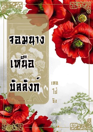 Download นิยายจีน จอมนางเหนือบัลลังก์ pdf epub เหอไป๋ซิง ARINDA