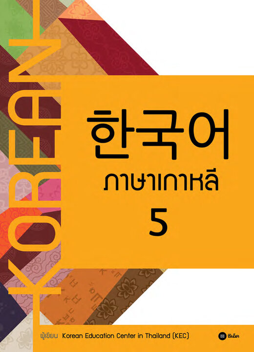 ภาษาเกาหลี 5