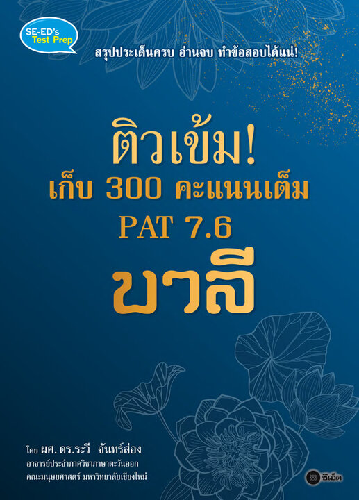 ติวเข้ม! เก็บ 300 คะแนนเต็ม PAT 7.6 บาลี