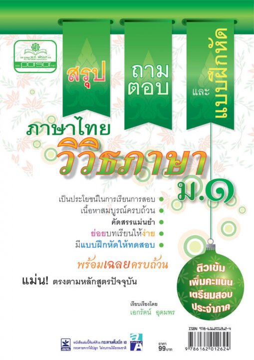 สรุป ถาม ตอบ และแบบฝึกหัดภาษาไทย วิวิธภาษา ม.1