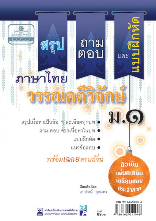 สรุป ถาม ตอบ และแบบฝึกหัดภาษาไทย วรรณคดีวิจักษ์ ม.1