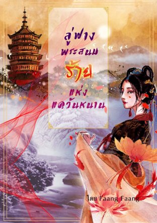 Download นิยายจีน ลู่ฟางพระสนมร้ายแห่งแคว้นหนาน pdf epub Faang Faang