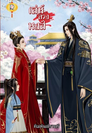 Download นิยายจีน เล่ห์ลวงหงส์ pdf epub คิมหันต์ราตรี Romantic Publishing