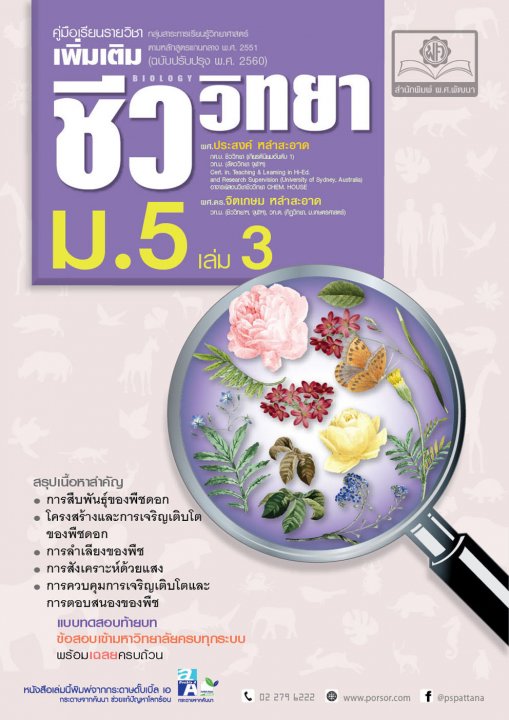 คู่มือชีววิทยา เพิ่มเติม ม. 5 เล่ม 3 (หลักสูตรปรับปรุง พ.ศ.2560)