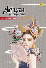 Download นิยายจีน นางรองสองวิญญาณ ตอน เพื่อนเก่า / ยอดหญิง pdf epub ฮวนกุยอี่ hongsamut.com
