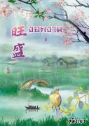 งอกงาม เล่ม 1 (นิยายจีน) – หมิงเยว่