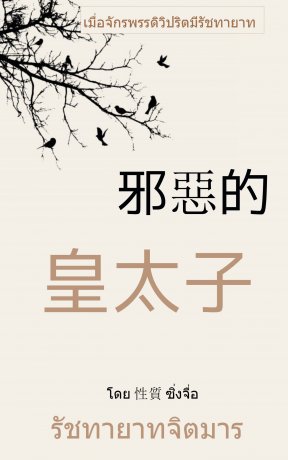 Download นิยายจีน รัชทายาทจิตมาร pdf epub ซิ่งจื่อ Xing Zhi