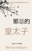 อ่านนิยายจีนโบราณ รัชทายาทจิตมาร pdf epub ซิ่งจื่อ Xing Zhi