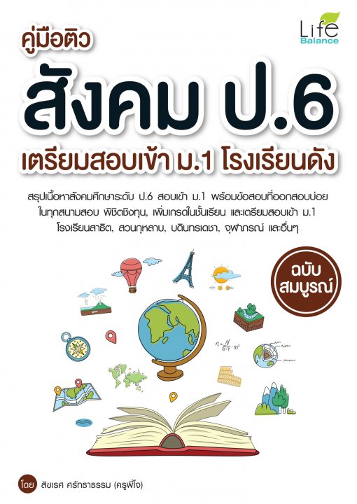 คู่มือติวสังคม ป.6 เตรียมสอบเข้าม.1 โรงเรียนดัง