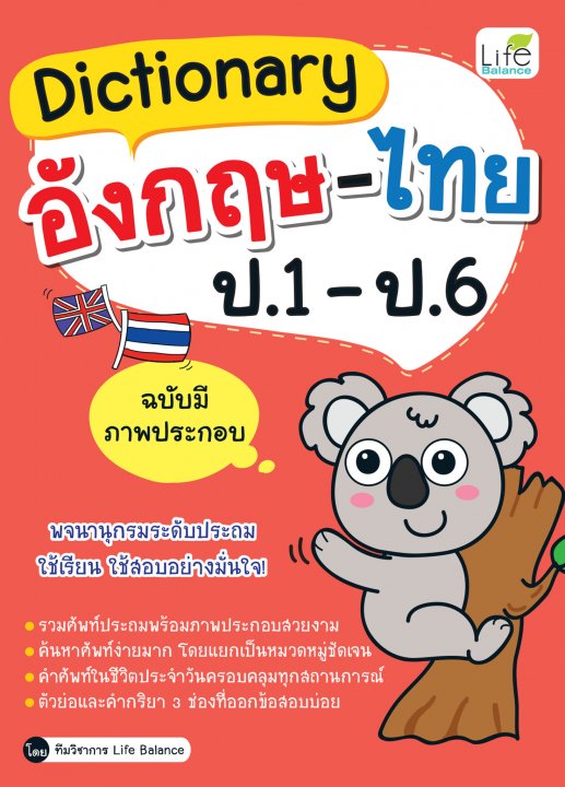 Dictionary อังกฤษ-ไทย ป.1-ป.6 ฉบับมีภาพประกอบ