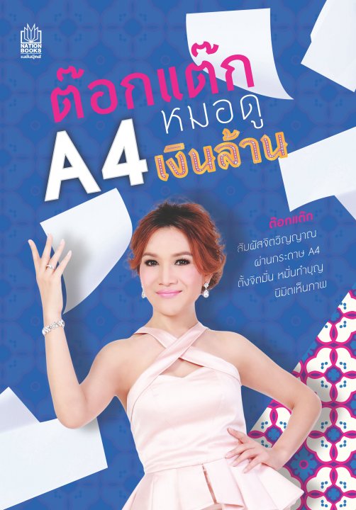 ต๊อกแต๊ก