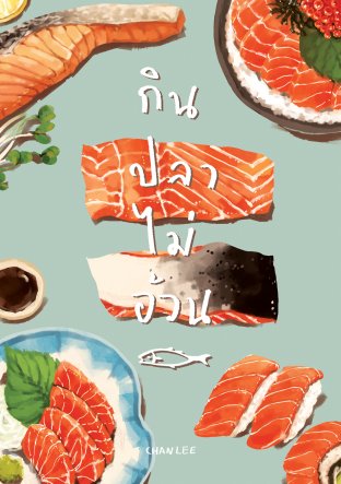 ดาวน์โหลดนิยายวาย นิยายYaoi กินปลาไม่อ้วน pdf epub Chanlee