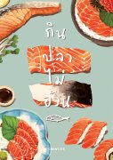 กินปลาไม่อ้วน (Yaoi) – Chanlee