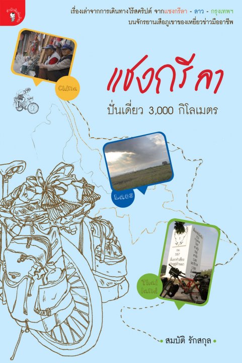 แชงกรีลา ปั่นเดี่ยว 3,000 กิโลเมตร