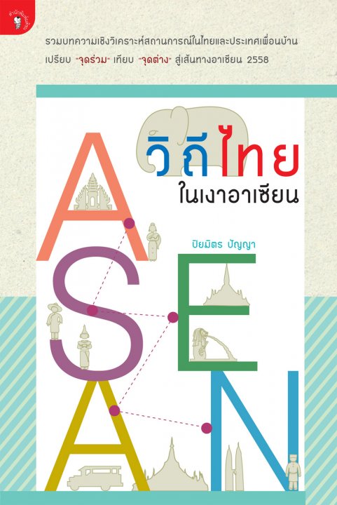 วิถีไทยในเงาอาเซียน