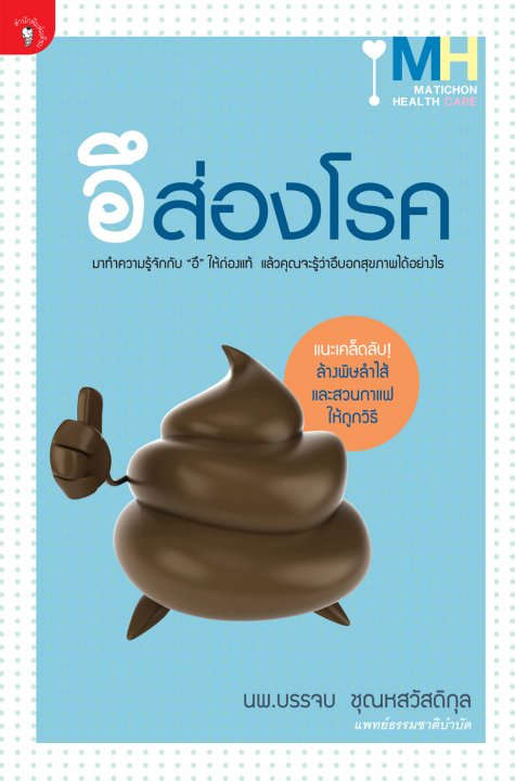 อึส่องโรค