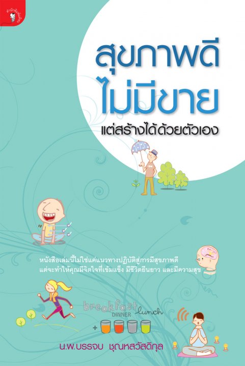 สุขภาพดีไม่มีขาย แต่สร้างได้ด้วยตัวเอง