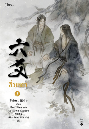 อ่านนิยายวาย นิยายวายจีน นิยายจีน Yaoi ลิ่วเหยา เล่ม 3 pdf epub Priest Rose