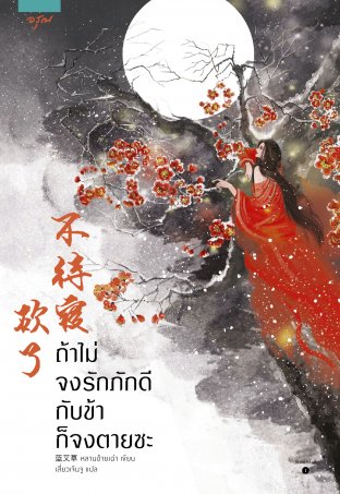 Download นิยายจีน ถ้าไม่จงรักภักดีกับข้า ก็จงตายซะ pdf epub หลานอ้ายเฉ่า สำนักพิมพ์อรุณ