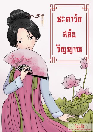 Download นิยายจีน ชะตารักสลับวิญญาณ pdf epub ใยแก้ว