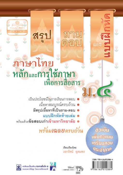 สรุป ถาม ตอบ และแบบฝึกหัดภาษาไทย หลักและการใช้ภาษาเพื่อการสื่อสาร ม.4