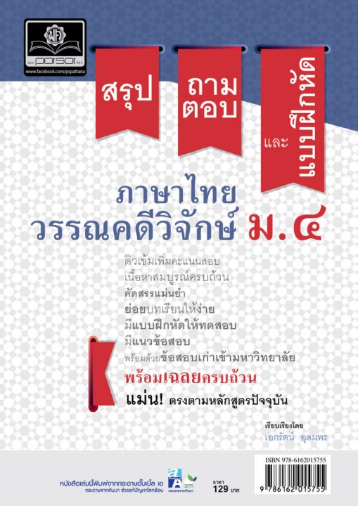 สรุป ถาม ตอบ และแบบฝึกหัดภาษาไทย วรรณคดีวิจักษ์ ม.4