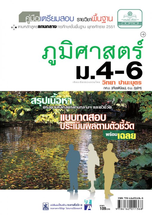 คู่มือเตรียมสอบสังคม ภูมิศาสตร์ ม.4-6