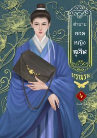 Download นิยายจีน ตำนานยอดหญิงซูเจิน เล่ม 4 pdf epub ธาราพราย