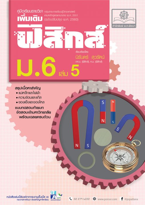 คู่มือฟิสิกส์ เพิ่มเติม ม. 6 เล่ม 5 (หลักสูตรปรับปรุง พ.ศ.2560)