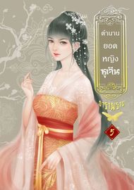 Download นิยายจีน ตำนานยอดหญิงซูเจิน เล่ม 5 pdf epub ธาราพราย