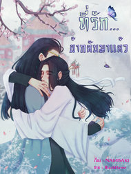 อ่านนิยายวาย นิยายวายจีน นิยายจีน Yaoi ที่รัก ข้ากลับมาแล้ว pdf epub NAMISAKI