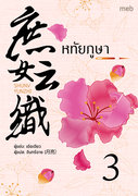 Download นิยายจีน หทัยภูษา เล่ม 3 pdf epub เต๋อเจียว จันทร์ฉาย (月亮) ตำหนักไร้ต์รัก ห้องอิงเถา