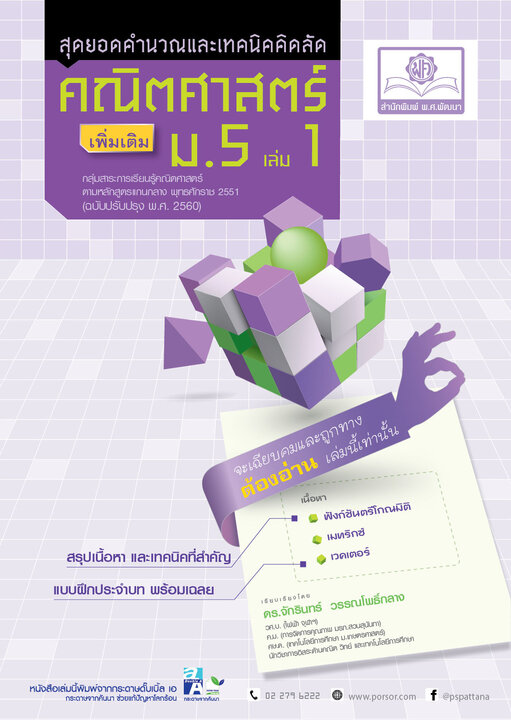 สุดยอดเทคนิคคิดลัด คณิตศาสตร์ เพิ่มเติม ม. 5 เล่ม 1 (หลักสูตร 2560)