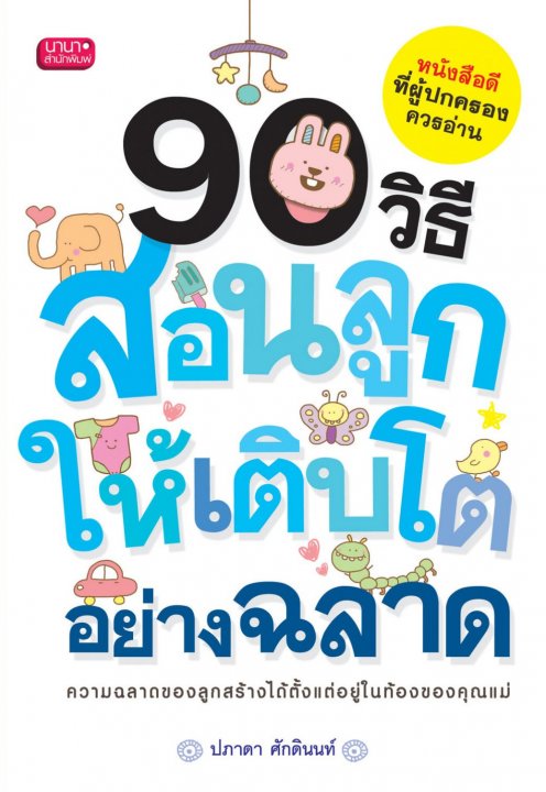 90 วิธี สอนลูกให้เติบโตอย่างฉลาด