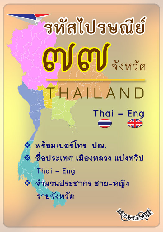 รหัสไปรษณีย์ทั่วไทย 77 จังหวัด (Thai - Eng)