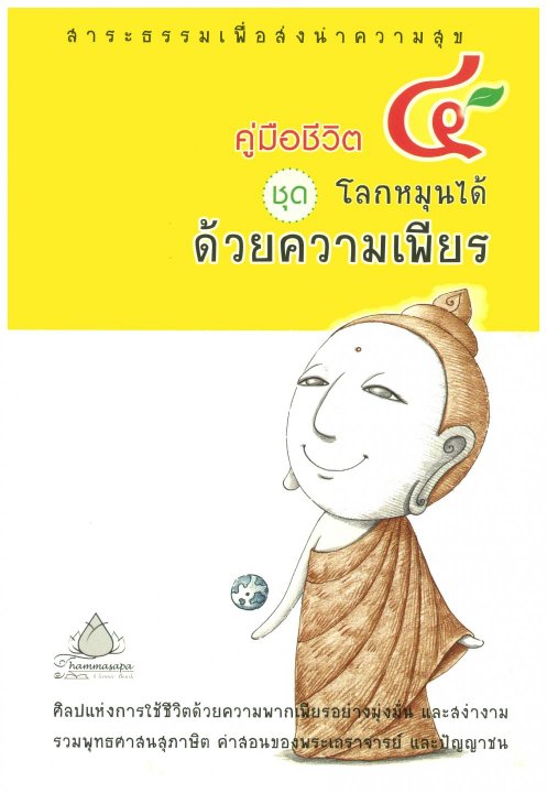 คู่มือชีวิต 4 ชุดโลกหมุนได้ด้วยความเพียร