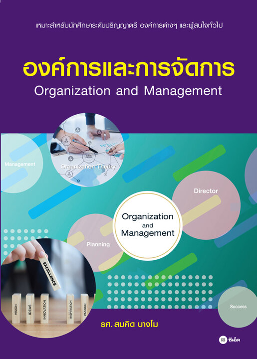 องค์การและการจัดการ