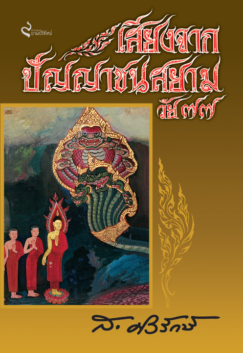 เสียงจากปัญญาชนสยาม วัย ๗๗