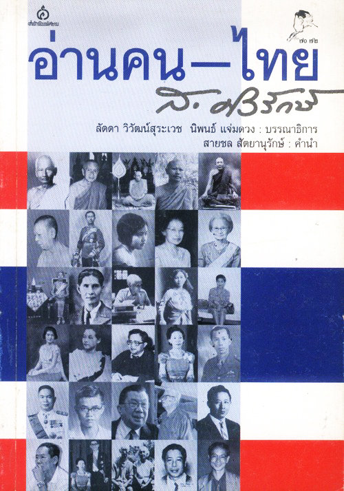 อ่านคน-ไทย