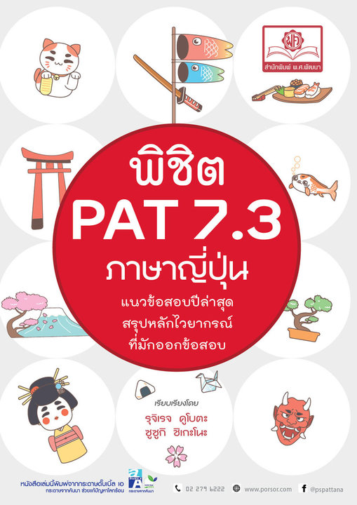 พิชิต PAT 7.3 ภาษาญี่ปุ่น ปรับปรุงใหม่