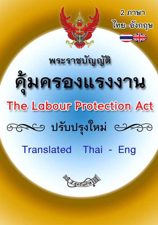 พระราชบัญญัติคุ้มครองแรงงาน แปลไทย-อังกฤษ The Labour Protection Act Update Thai-English