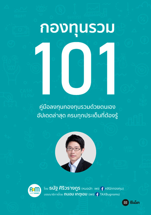 กองทุนรวม 101