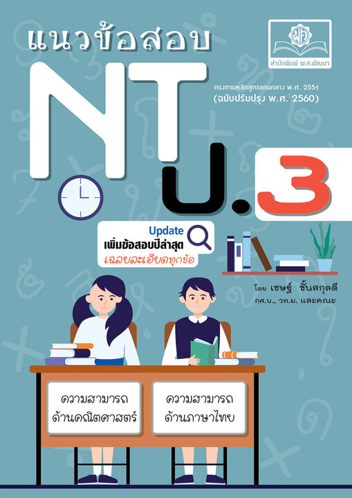 แนวข้อสอบ NT ป.3 ปรับปรุงใหม่ล่าสุด