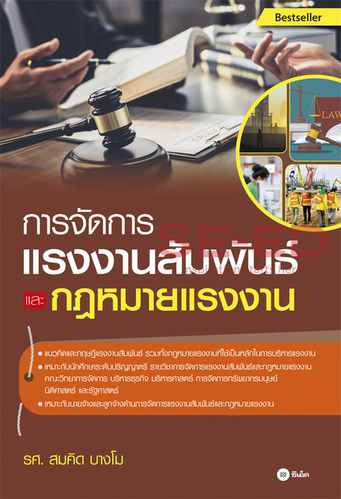 การจัดการแรงงานสัมพันธ์และกฎหมายแรงงาน