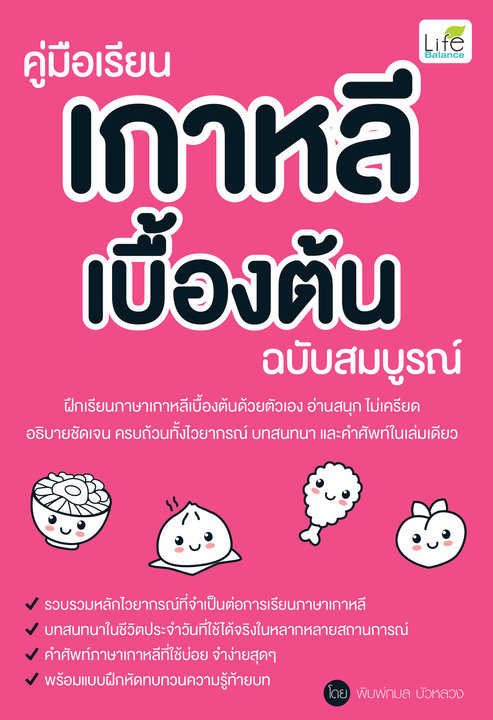 คู่มือเรียนเกาหลีเบื้องต้น ฉบับสมบูรณ์