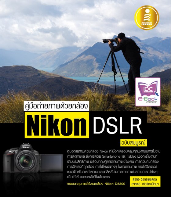คู่มือถ่ายภาพด้วยกล้อง Nikon DSLR