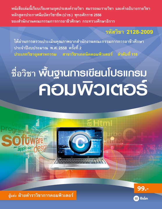 พื้นฐานการเขียนโปรแกรมคอมพิวเตอร์ (รหัสวิชา 2128-2009)